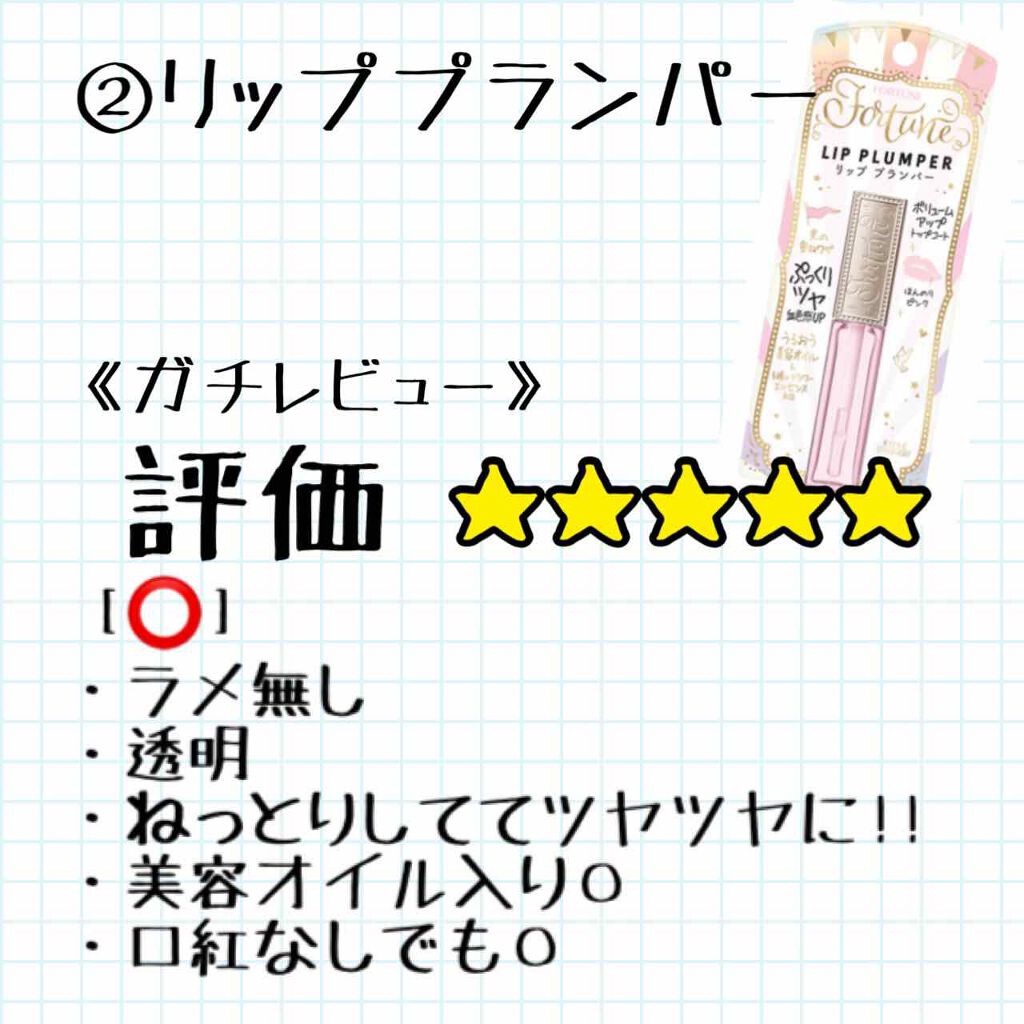 リッププランパー/フォーチュン/リッププランパーを使ったクチコミ(2枚目)