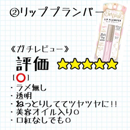 リッププランパー/フォーチュン/リッププランパーを使ったクチコミ(2枚目)