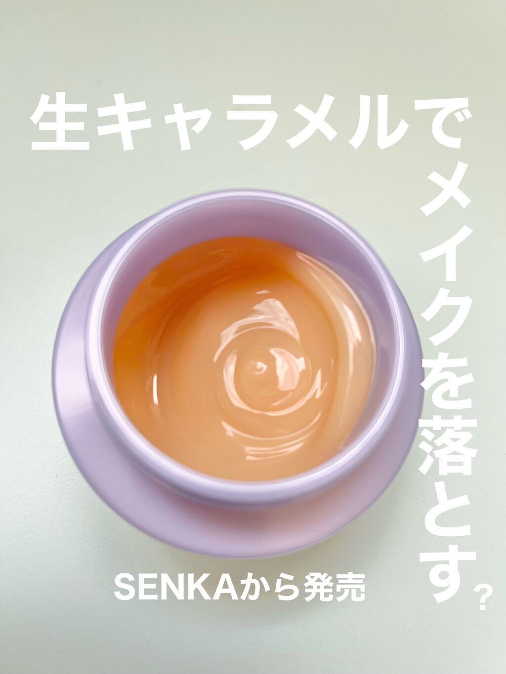 パーフェクトメルティングバーム/SENKA(専科)/クレンジングバームを使ったクチコミ(1枚目)