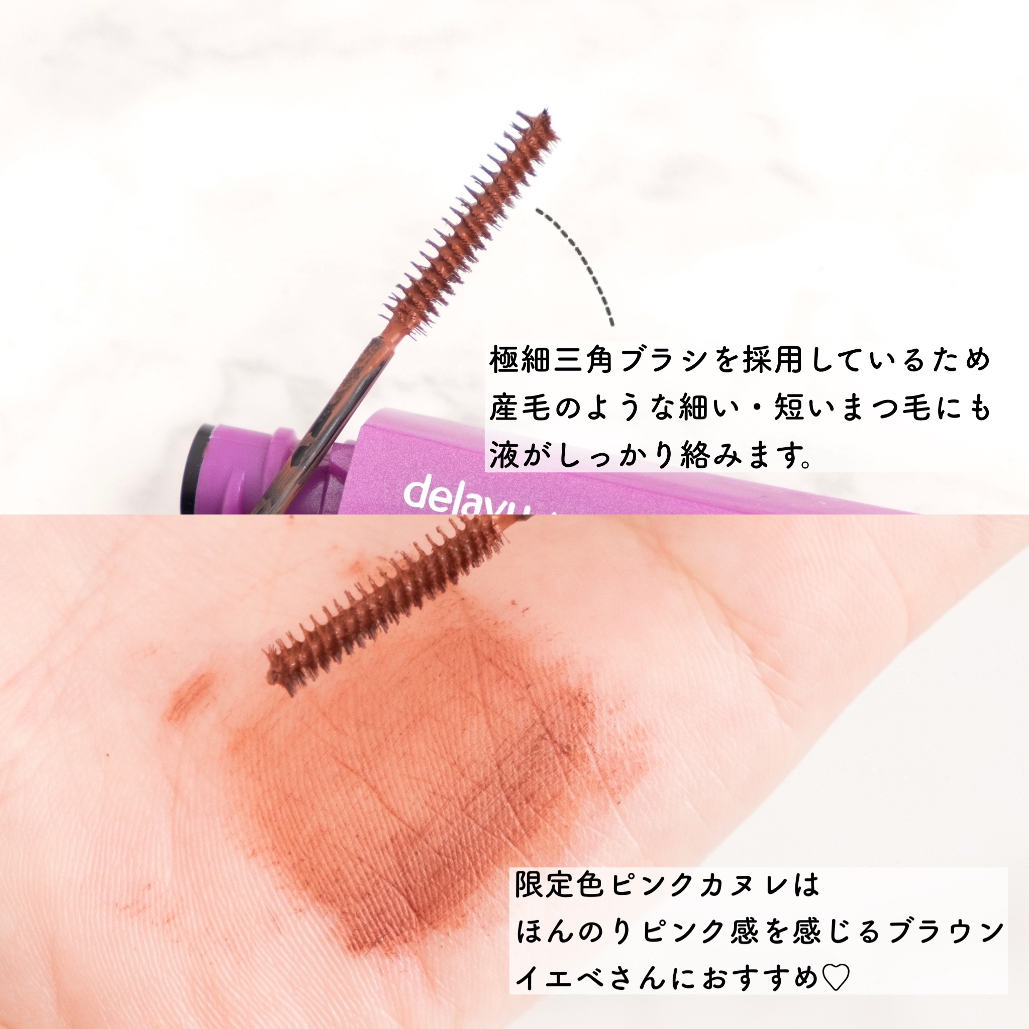 「塗るつけまつげ」自まつげ際立てタイプ ピンクカヌレ（数量限定色）/デジャヴュ/マスカラを使ったクチコミ（3枚目）