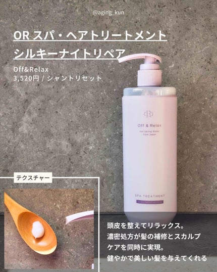 OR スパ・シャンプー/ヘアトリートメント シルキーナイトリペア/Off&Relax/市販シャンプーを使ったクチコミ(4枚目)