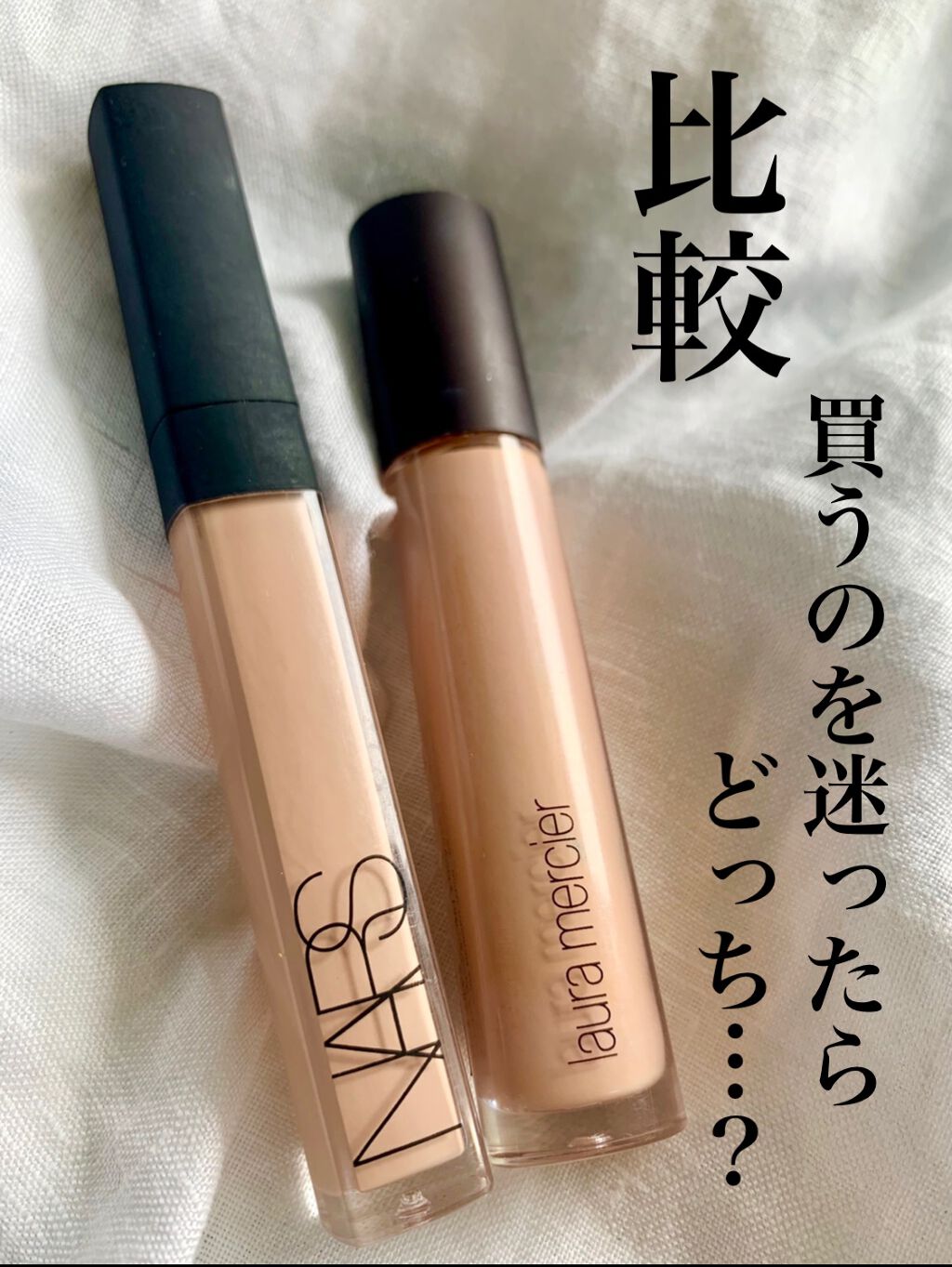 あなたはどっち派？NARS・ローラ メルシエのコンシーラーを徹底