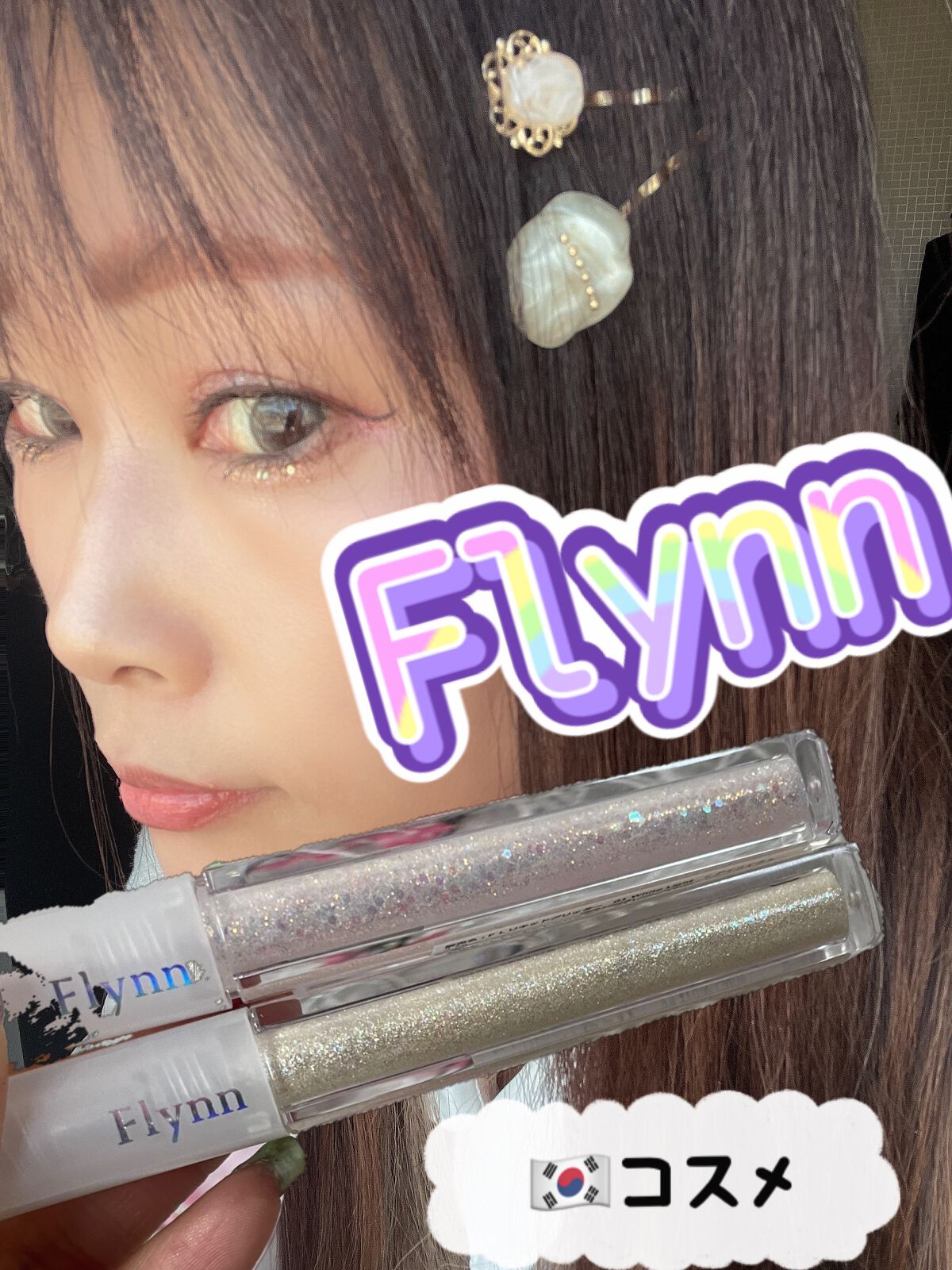 ライトキャッチャーリキッドグリッター/Flynn/グリッターを使ったクチコミ（1枚目）