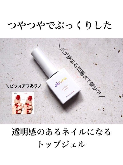 オホーラ プログロッシートップジェル/ohora/ジェルネイルを使ったクチコミ(1枚目)