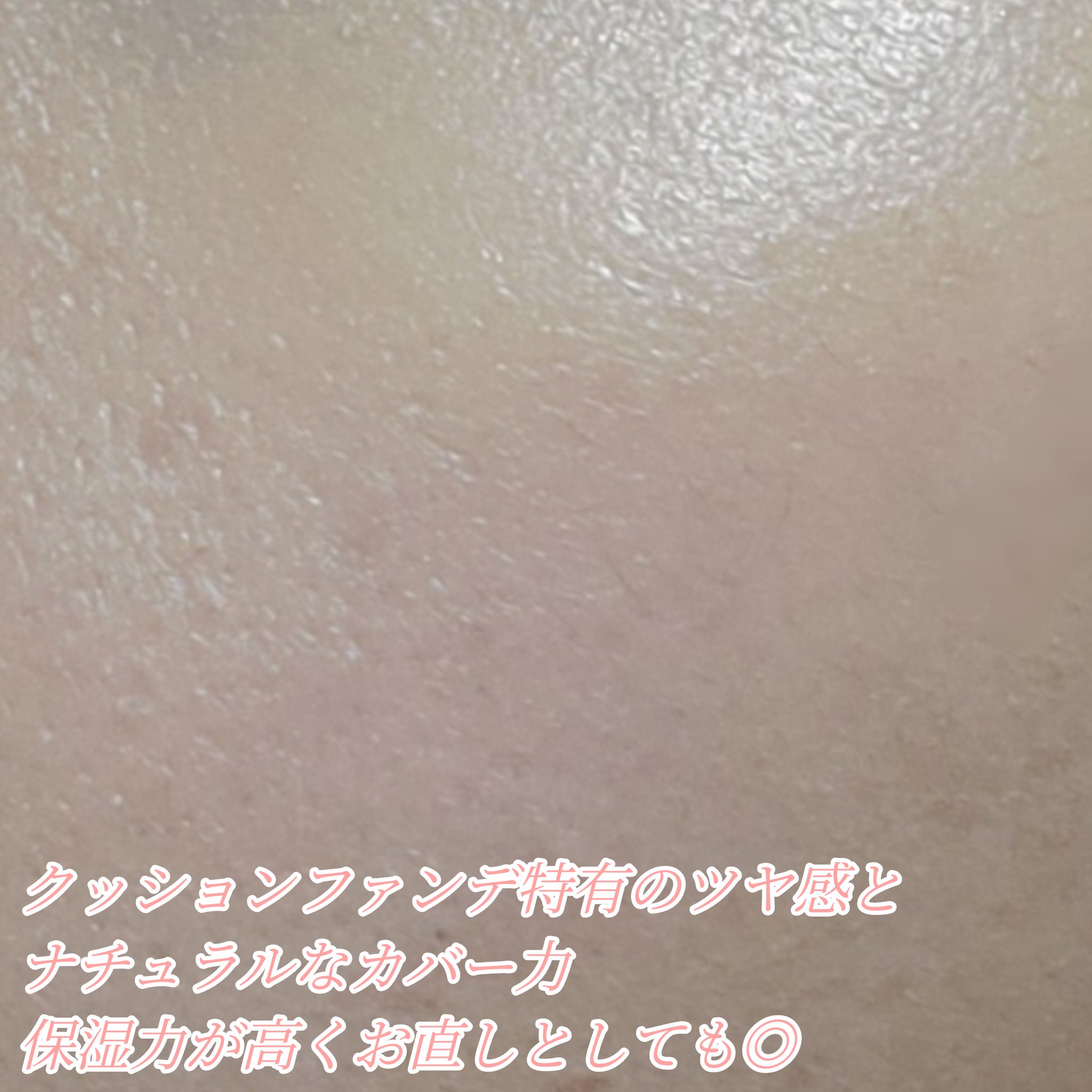 ハグクッション/mude./クッションファンデーションを使ったクチコミ（3枚目）