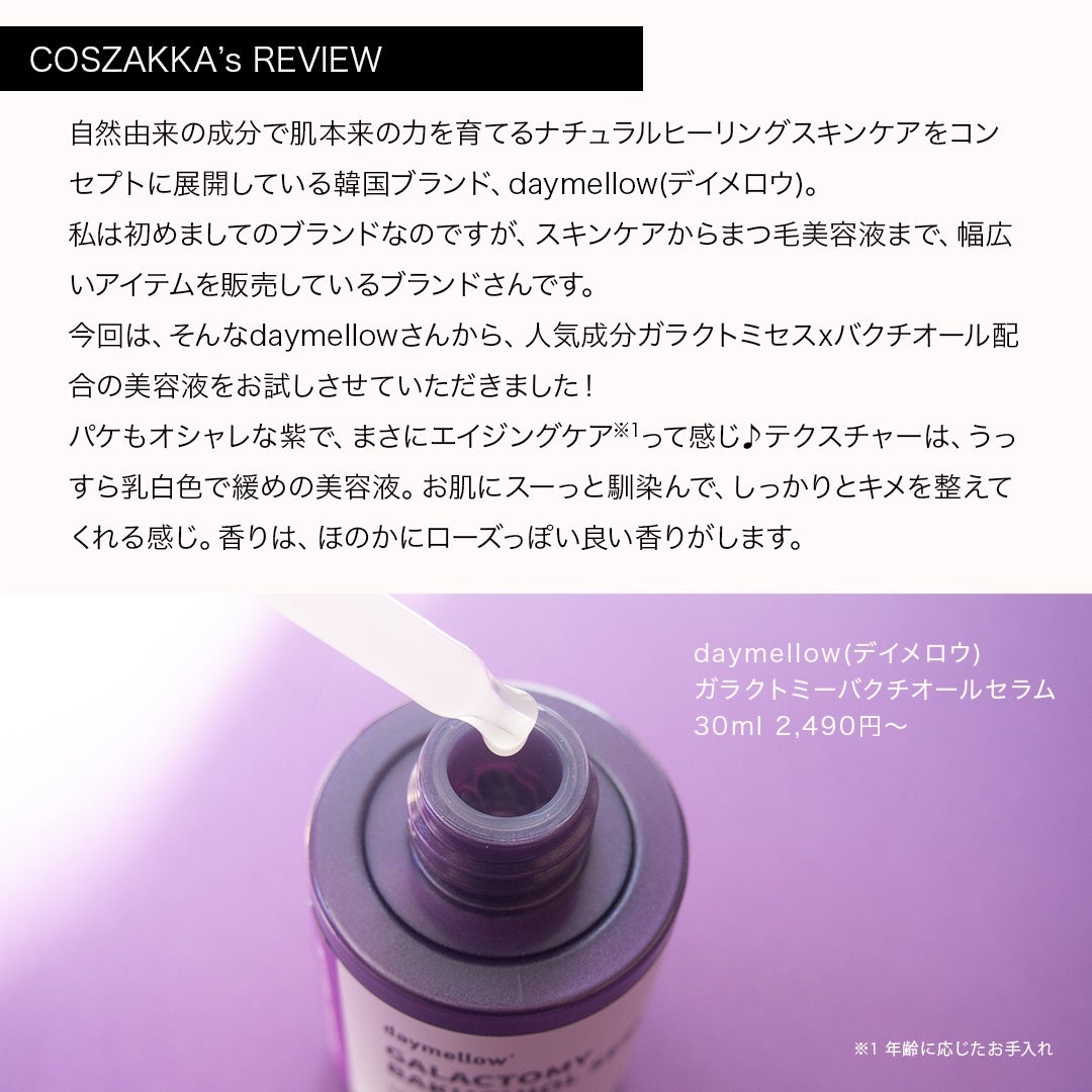 ガラクトミーバクチオールセラム/daymellow’/美容液を使ったクチコミ(2枚目)