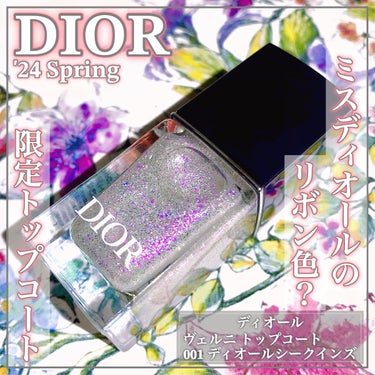 Dior ディオール ヴェルニ トップコート（スプリング コレクション 2024 限定品）のクチコミ「MissDiorのリボンのようなピンク×シルバーラメが輝くネイルꕤ

🌸DIOR SPRING.....」（1枚目）