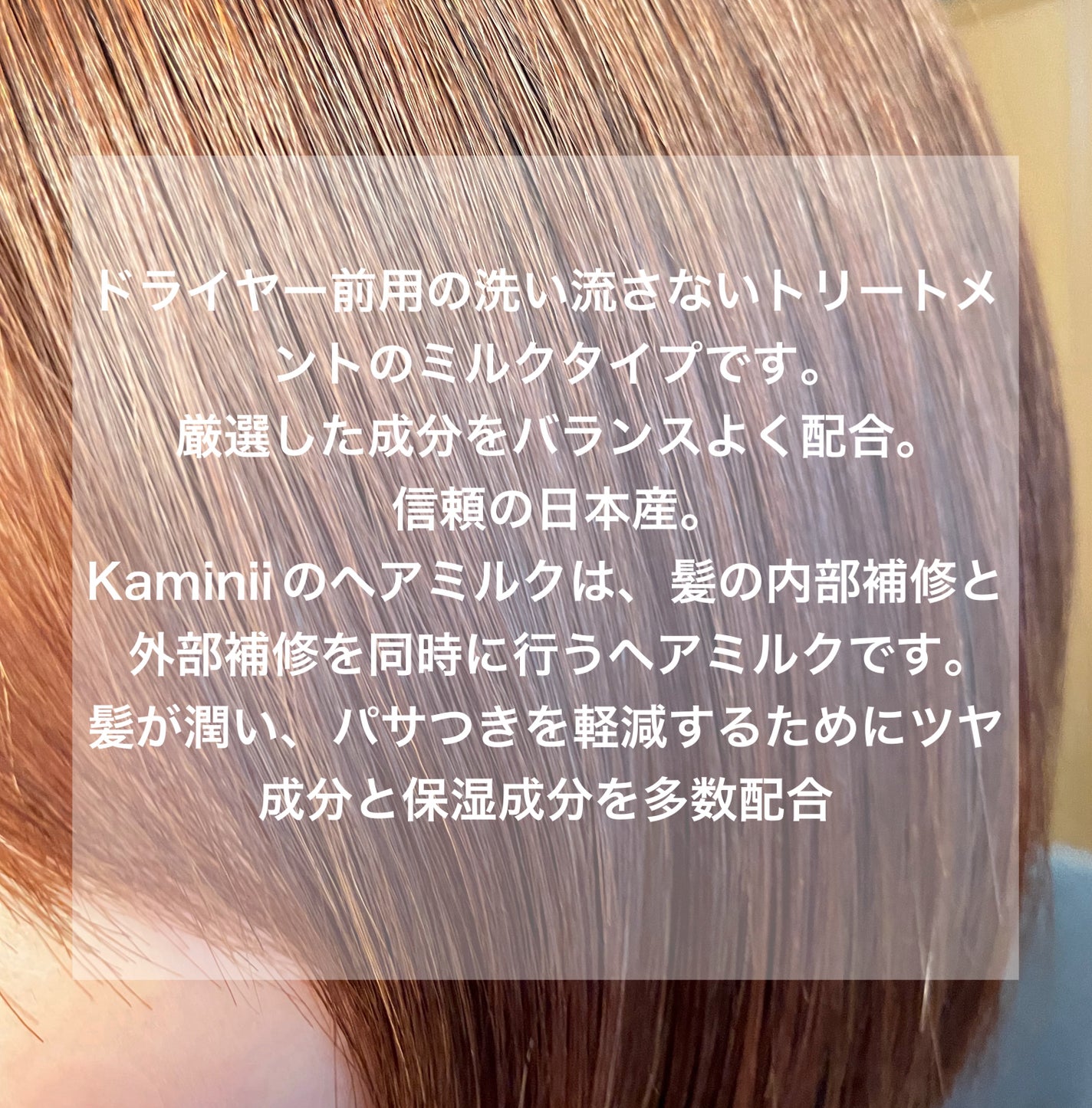 ヘアミルク/Kaminii/ヘアミルクを使ったクチコミ(3枚目)