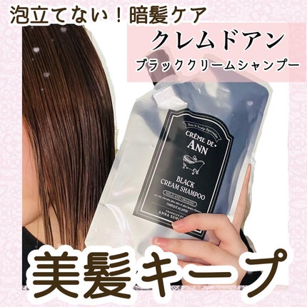 ブラッククリームシャンプー/creme de Ann/市販シャンプーを使ったクチコミ(1枚目)