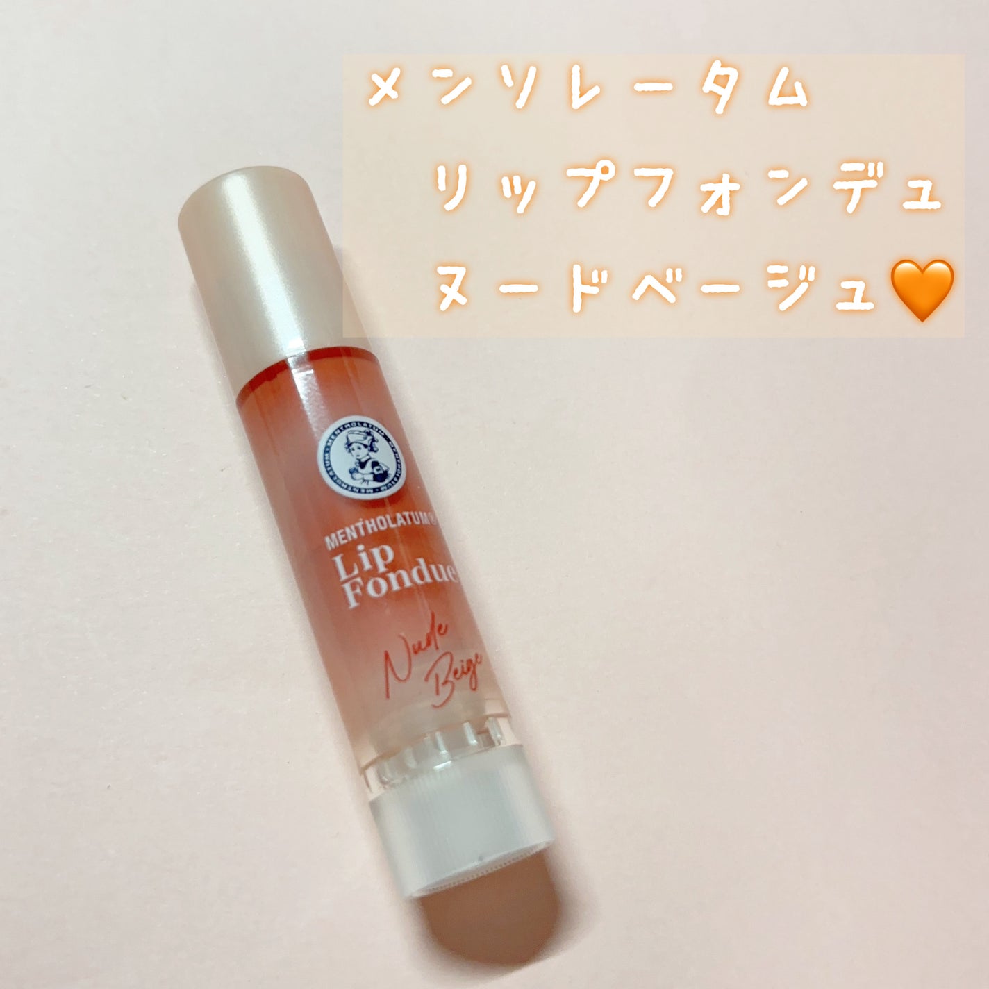 リップフォンデュ/メンソレータム/リップバームを使ったクチコミ(2枚目)