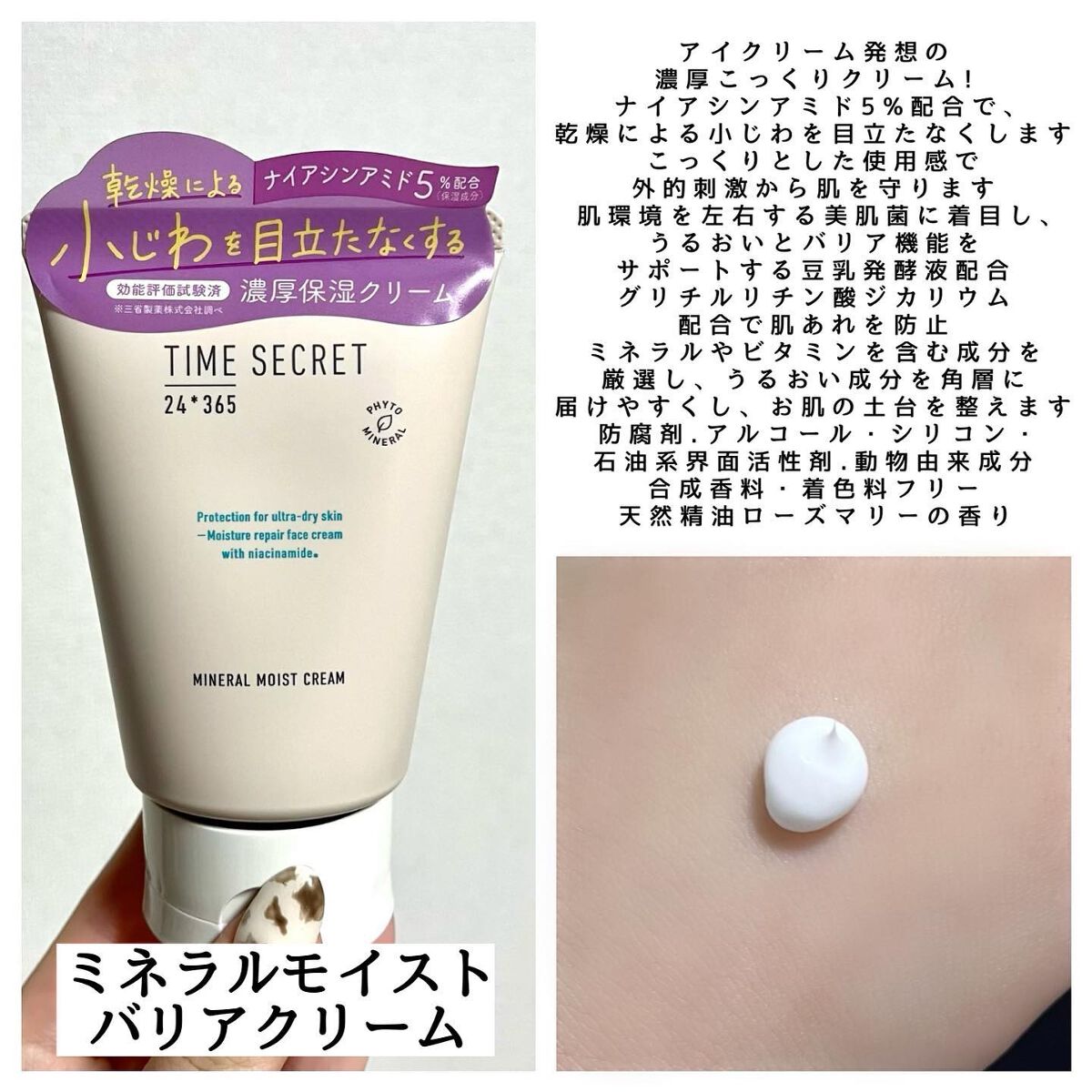 ミネラル モイストバリアクリーム /TIME SECRET/フェイスクリームを使ったクチコミ(5枚目)
