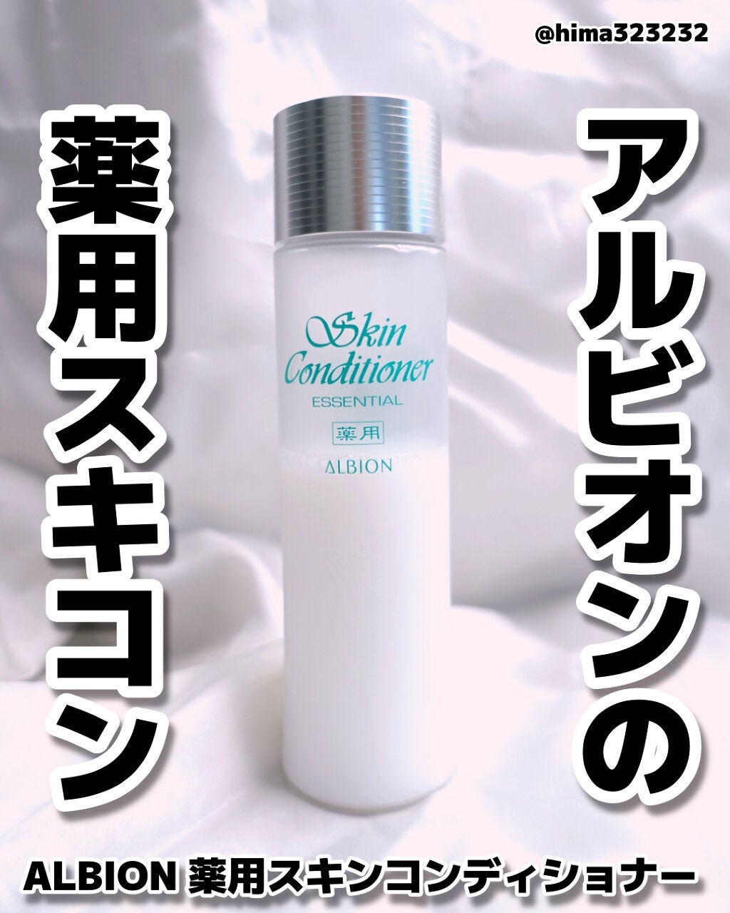 薬用スキンコンディショナーエッセンシャル N/ALBION/化粧水を使ったクチコミ(1枚目)
