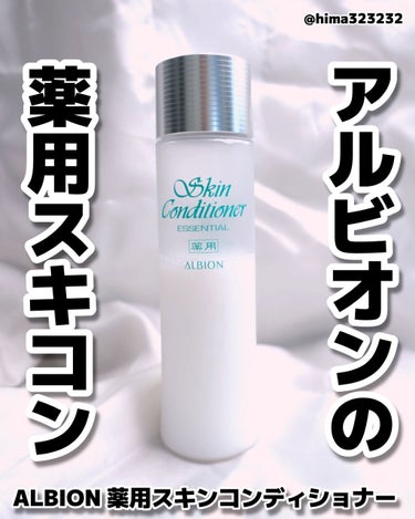  薬用スキンコンディショナーエッセンシャル N/ALBION/化粧水を使ったクチコミ（1枚目）