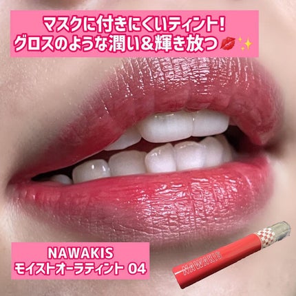 NAWAKIS MOISTY AURA TINT/NAWAKIS/口紅を使ったクチコミ(1枚目)