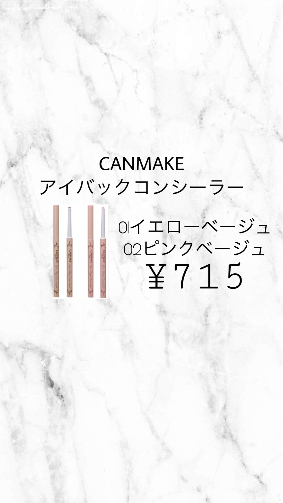 アイバッグコンシーラー 01 イエローベージュ/キャンメイク/ペンシルコンシーラーを使ったクチコミ（2枚目）