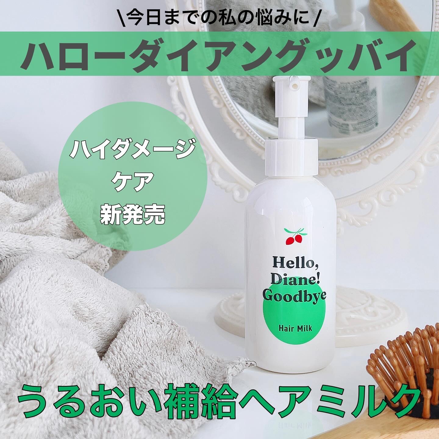 ハローダイアン グッバイ ダメージ補修ヘアミルク/ダイアン/ヘアミルクを使ったクチコミ（1枚目）