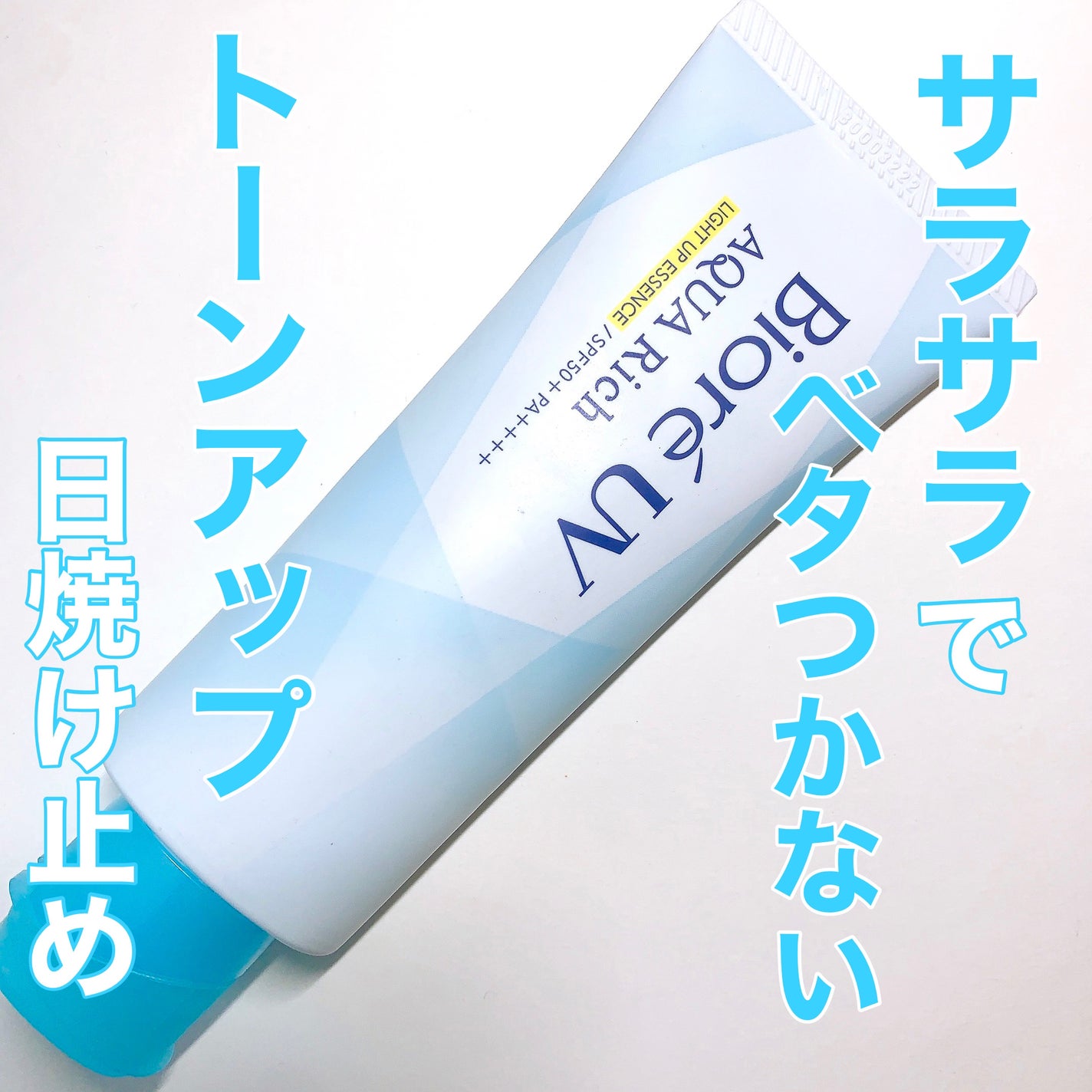 ビオレUV アクアリッチ ライトアップエッセンス/ビオレ/日焼け止めクリームを使ったクチコミ(1枚目)