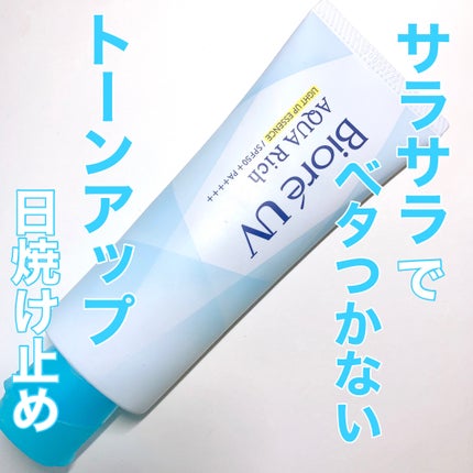 ビオレUV アクアリッチ ライトアップエッセンス/ビオレ/日焼け止めクリームを使ったクチコミ(1枚目)