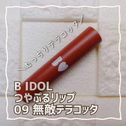 つやぷるリップR/b idol/口紅を使ったクチコミ(1枚目)