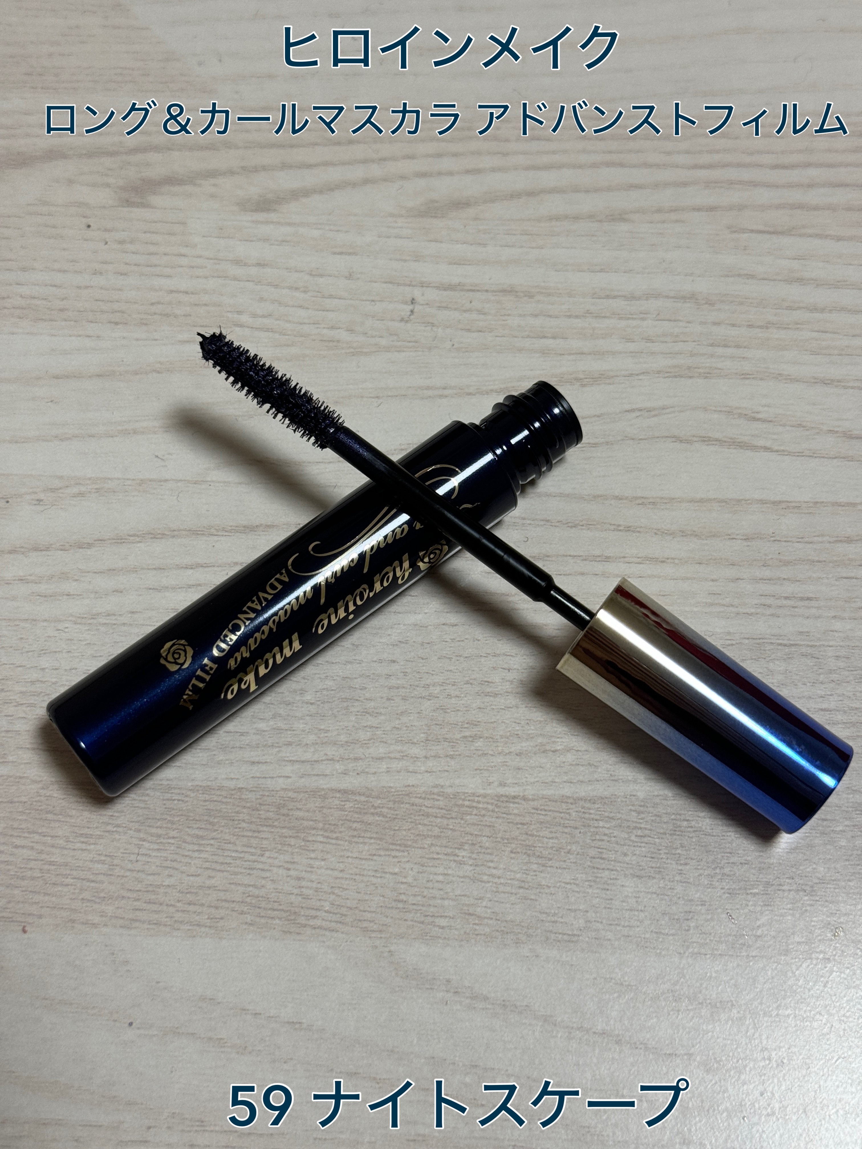 ロング＆カールマスカラ アドバンストフィルム 59 ナイトスケープ/ヒロインメイク/マスカラを使ったクチコミ（1枚目）