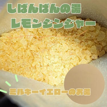 しばんばんの湯 レモンジンジャー/Furupuru(R)cosme/入浴剤を使ったクチコミ（2枚目）