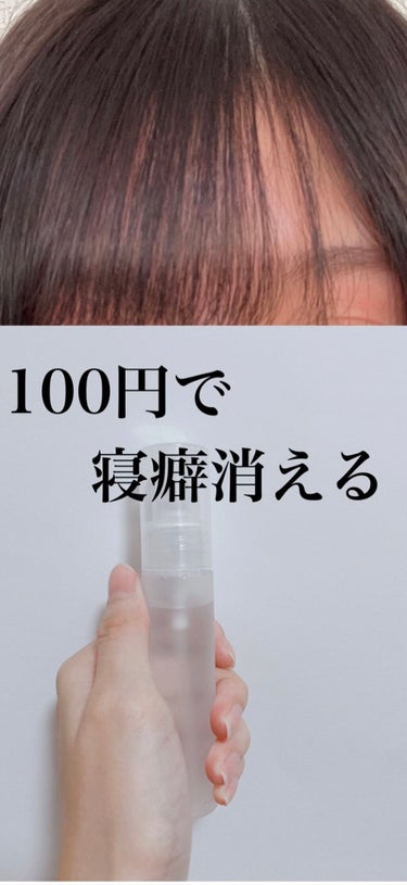 りん☁️ on LIPS 「今回は寝癖が消える100均のスプレー容器を紹介します！！前髪綺..」（1枚目）