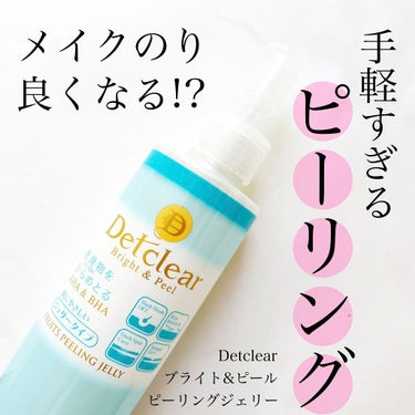 DETクリア ブライト＆ピール ピーリングジェリー＜無香料タイプ＞/Detclear/ピーリングを使ったクチコミ（1枚目）