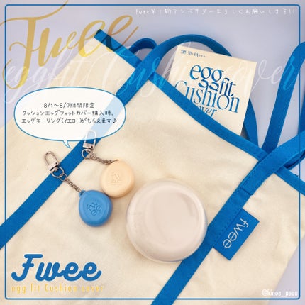 フィー クッションエッグフィットカバー/fwee/クッションファンデーションを使ったクチコミ(3枚目)