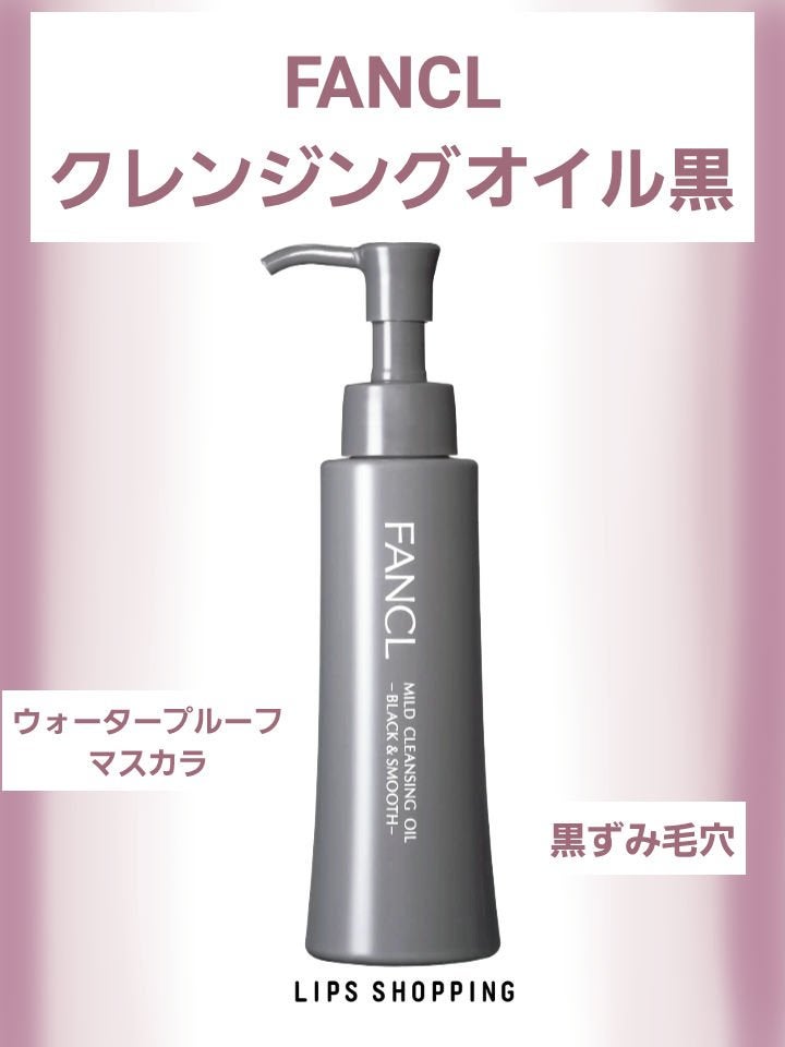 マイルドクレンジング オイル〈ブラック&スムース〉/ファンケル/オイルクレンジングを使ったクチコミ(1枚目)