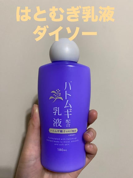 ハトムギ配合乳液/DAISO/乳液を使ったクチコミ(1枚目)