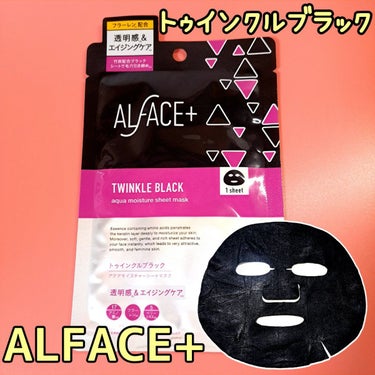 ALFACE+ トゥインクルブラック アクアモイスチャーシートマスクのクチコミ「保湿とトゥインクルできるシートマスク使ったよ！
トゥインクル…シミくすみケアの意味かな🤔
✼•.....」（1枚目）