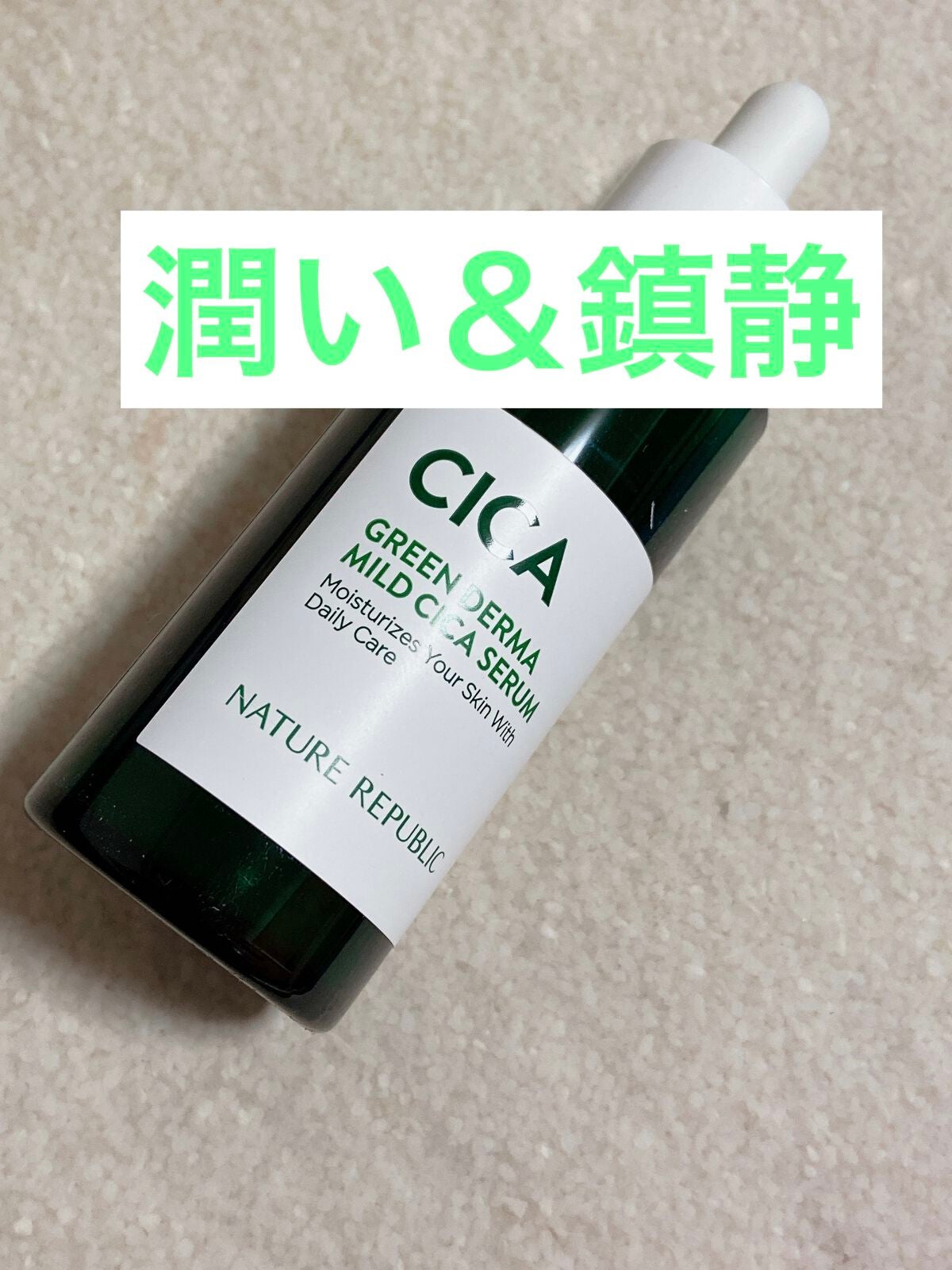 グリーンダーマCICAセラム/ネイチャーリパブリック/美容液を使ったクチコミ(1枚目)