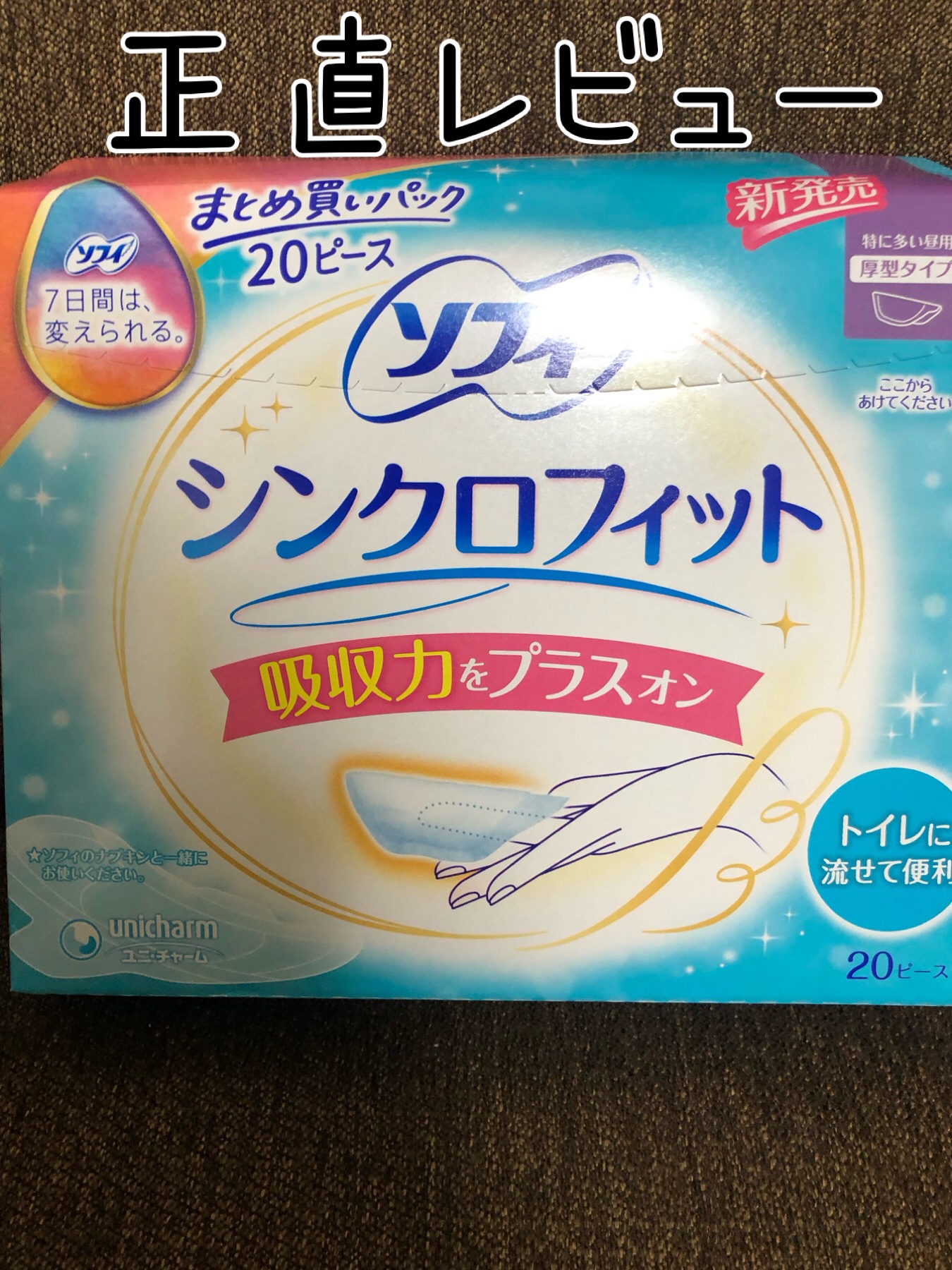 ソフィ シンクロフィット 特に多い昼用 厚型タイプ/ソフィ/ナプキンを使ったクチコミ（1枚目）