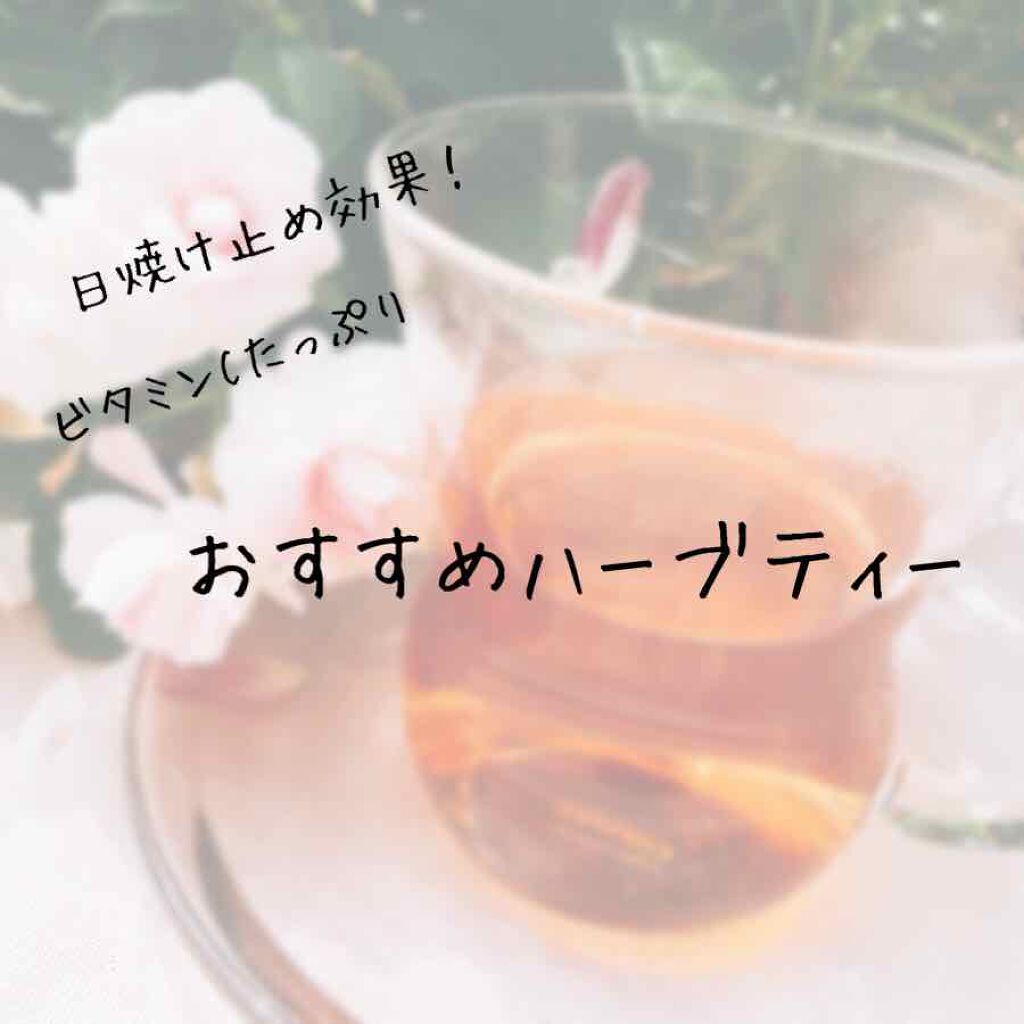 Saku on LIPS 「コスメではありませんが、日焼けを防いでくれるおすすめのハーブテ..」(1枚目)