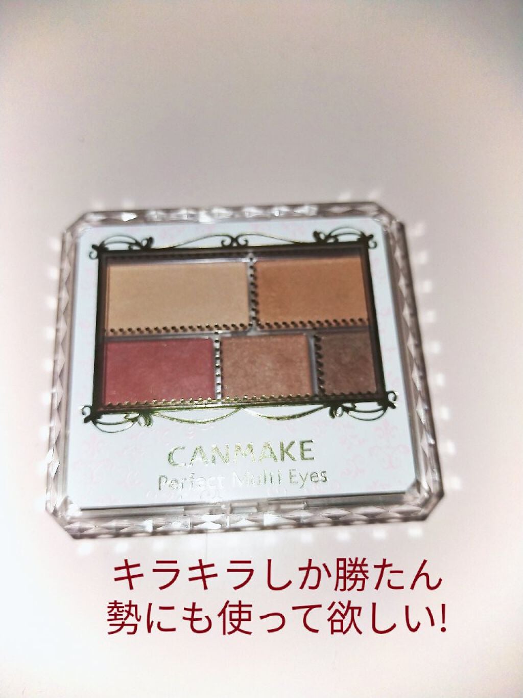 パーフェクトマルチアイズ/キャンメイク/アイシャドウパレットを使ったクチコミ(1枚目)