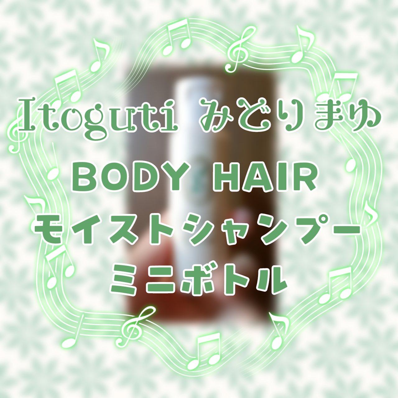 みどりまゆBODY ＆ HAIR モイストシャンプー/Itoguchi/市販シャンプーを使ったクチコミ（1枚目）