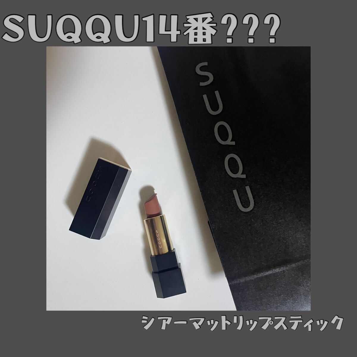 シアー マット リップスティック/SUQQU/口紅を使ったクチコミ(1枚目)