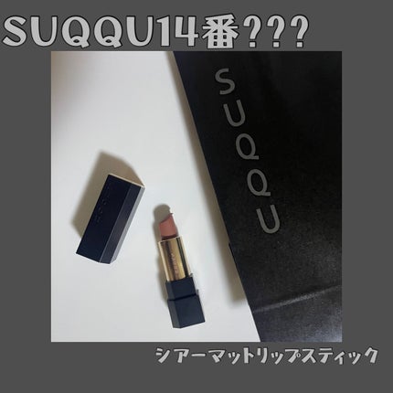 シアー マット リップスティック/SUQQU/口紅を使ったクチコミ(1枚目)