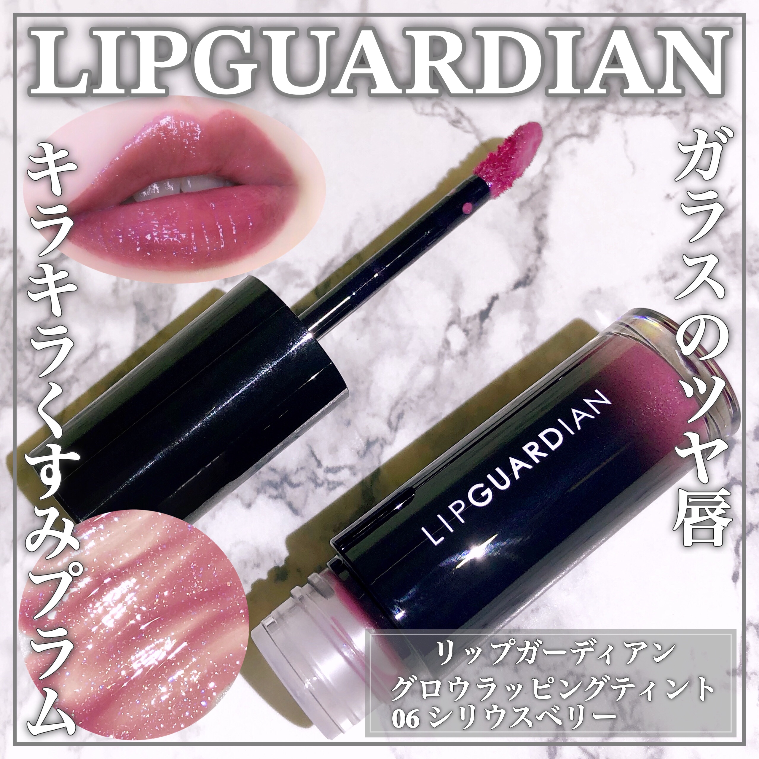 グロウラッピングティント L06 シリウスベリー/LIPGUARDIAN/リップティントを使ったクチコミ（1枚目）