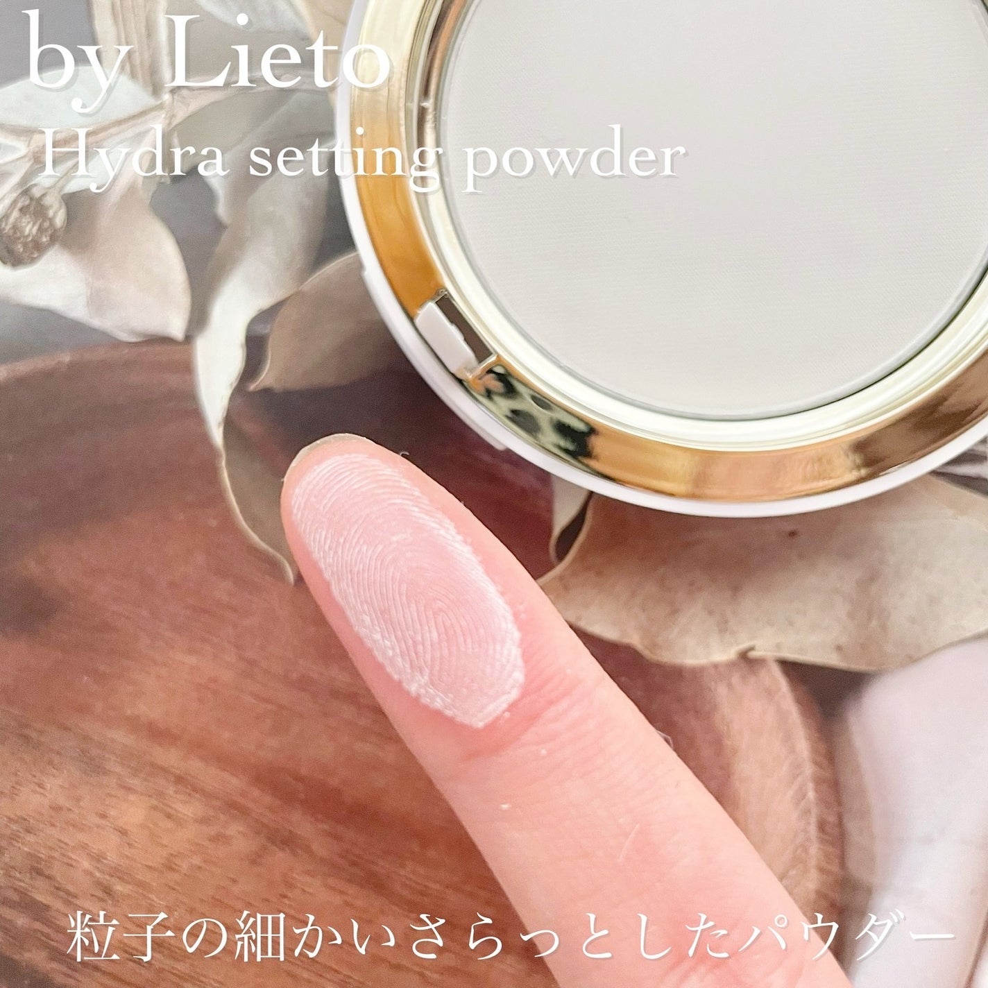 ハイドラセッティングパウダー/byLieto/プレストパウダーを使ったクチコミ(4枚目)