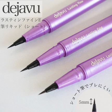 「密着アイライナー」ショート筆リキッド/デジャヴュ/リキッドアイライナーを使ったクチコミ(1枚目)