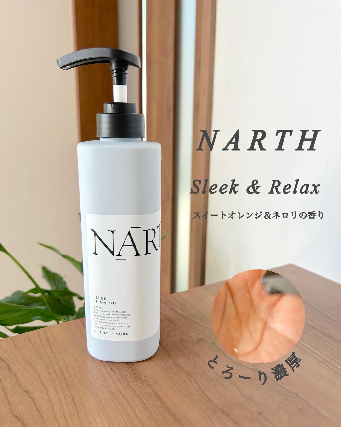 スリーク&リラックスシャンプー/トリートメント/NARTH/市販シャンプーを使ったクチコミ(2枚目)