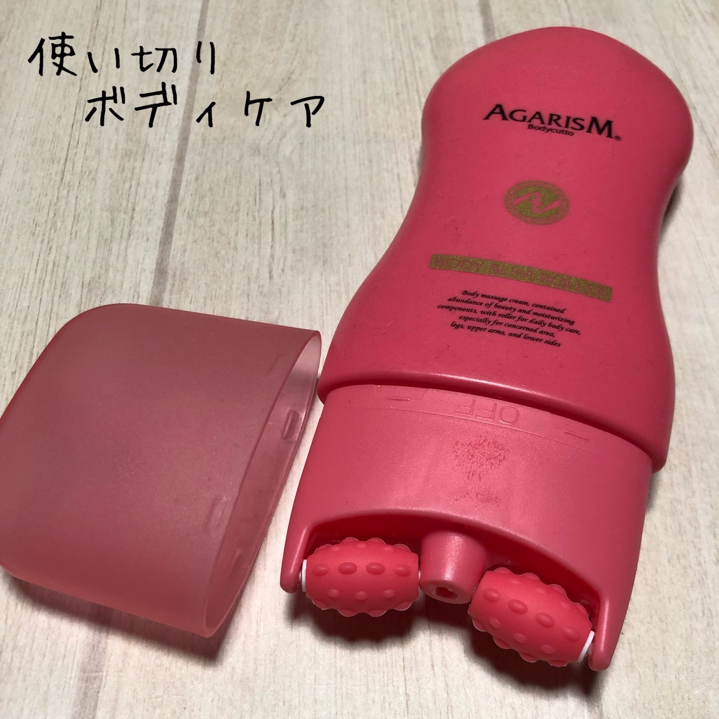 ボディキュット/AGARISM/ボディクリームを使ったクチコミ(1枚目)