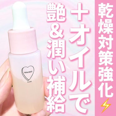 オイル美容液 20ml/WHOMEE/美容液を使ったクチコミ（1枚目）