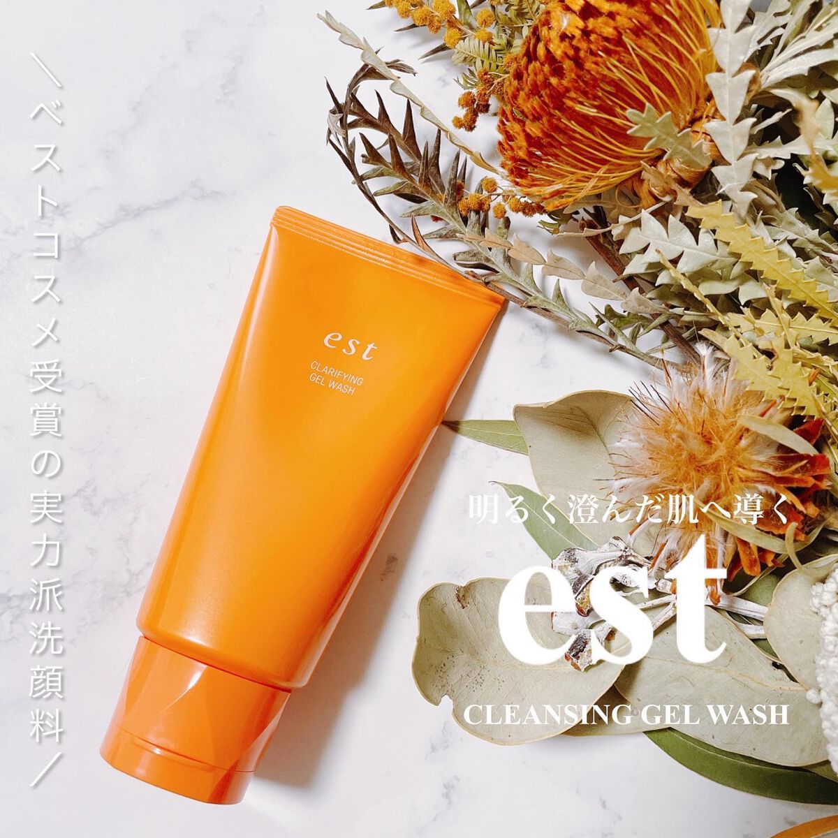エスト クラリファイイング ジェル ウォッシュ/est/その他洗顔料を使ったクチコミ（1枚目）