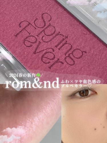 rom&nd ベターザンチークのクチコミ「\ 美しいちゅるツヤチーク発売🌸/［PR］
rom&nd様に #提供 していただいたチークをレ.....」（1枚目）