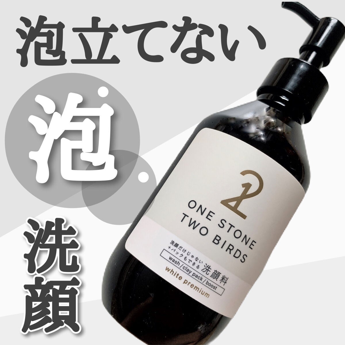 洗顔だけじゃない+パックもできる洗顔料 ホワイトプレミアム/ONE STONE TWO BIRDS/洗顔フォームを使ったクチコミ(1枚目)