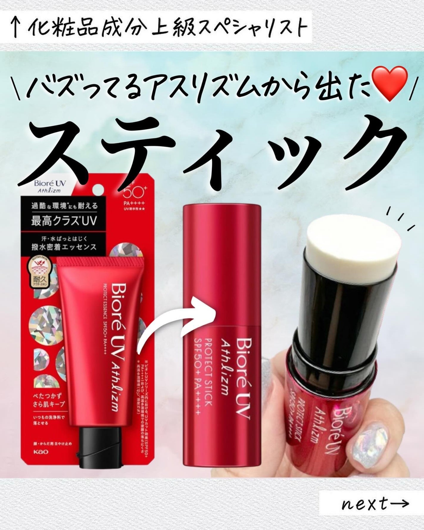 ビオレUV アスリズム プロテクトスティック/ビオレ/日焼け止めスティックを使ったクチコミ(1枚目)