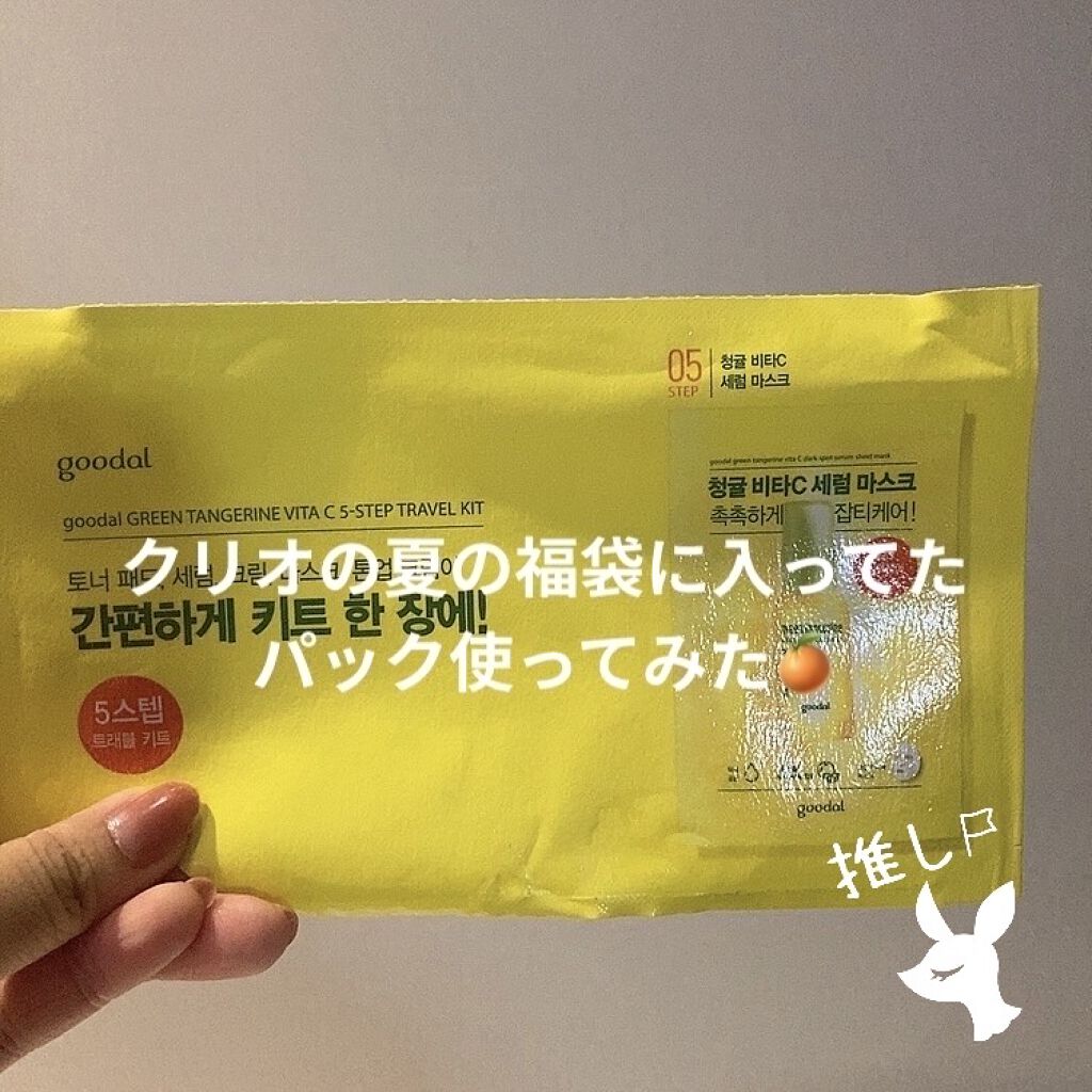 グーダル グリーンタンジェリンビタCセラムマスク/goodal/シートマスク・パックを使ったクチコミ（1枚目）