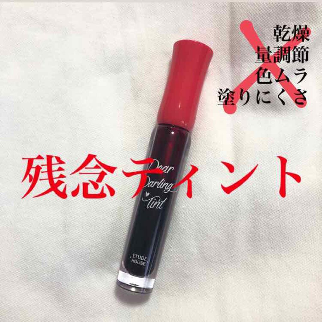 ディアダーリン ウォータージェルティント/ETUDE/リップティントを使ったクチコミ（1枚目）